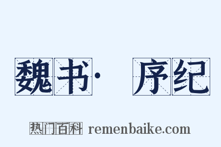 魏书·序纪是什么意思的图片